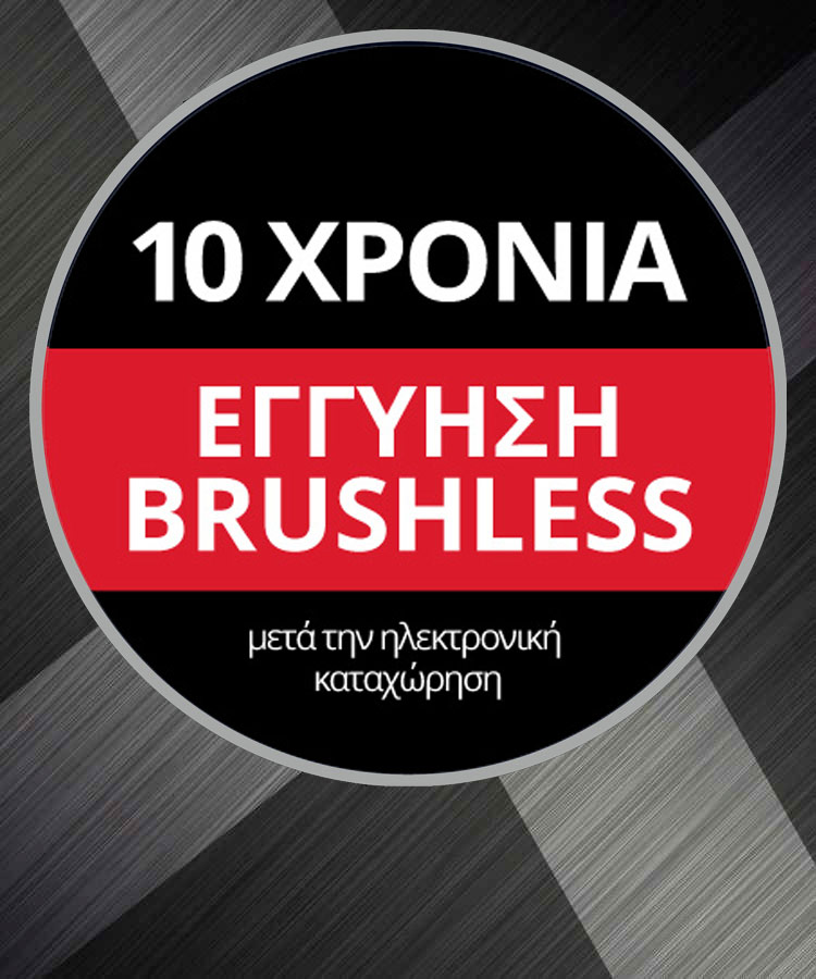 Στρογγυλό λογότυπο εγγύησης με το κείμενο "10-Χρόνια εγγύηση Brushless, μετά την ηλεκτρονική κατάχώρηση" σε γκρι φόντο.